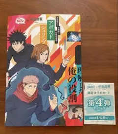 銀だこ x 呪術廻戦　コラボ第4弾　スリーブと未開封限定カード