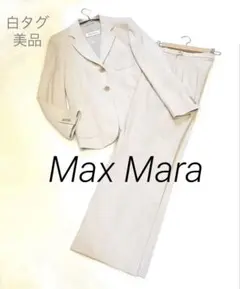 白タグ☆Max Mara マックスマーラ セットアップ スーツ M イタリア製のサムネイル