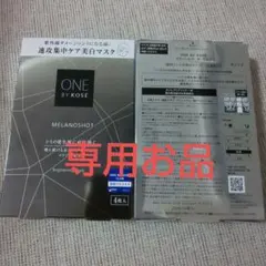 ☆専用お品☆ONE BY KOSÉ メラノショットWマスク4枚入り２セット