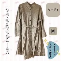 【Mサイズ】シャツワンピース ベージュ ウエストリボン付き ふんわり 重ね着