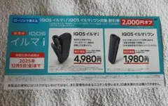 IQOSイルマ 割引券 2,000円オフ