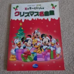 ミッキーといっしょ　クリスマス名曲集のサムネイル