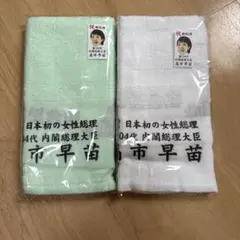 高市早苗 内閣総理大臣 タオルセット 2枚組 - メルカリ