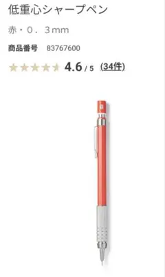 MUJI 無印良品 低重心シャープペン 赤 0.3mmのサムネイル
