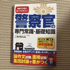 警察官の専門常識・基礎知識