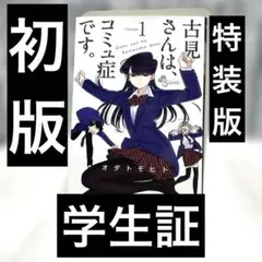2026年最新】古見さんは、コミュ症です。学生証の人気アイテム - メルカリ