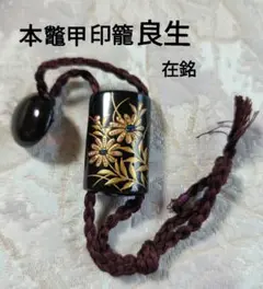 K1120 印籠 【吉田華正作】 秋草文 金銀象嵌 螺鈿 共箱 傷有