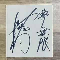 梶裕貴 直筆サイン色紙 (値下げ可) - メルカリ
