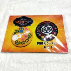 リメンバー・ミー 刺繍缶バッジセット