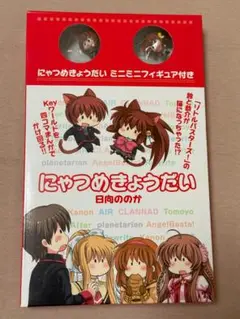 にゃつめきょうだい ミニミニフィギュア付き 限定版コミック 日向ののか