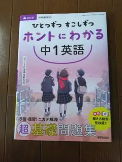 ひとつずつ すこしずつ ホントにわかる 中2英語 - メルカリ
