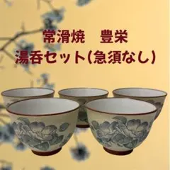 【未使用】常滑焼　豊栄作　湯飲み5個セット 花柄 陶器製　和風