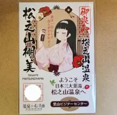 温泉むすめ 御泉印 松之山棚美 ver.➂