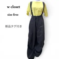 新品タグ付 w closet サスペンダー付きパンツ 黒　ワイド フリーサイズのサムネイル