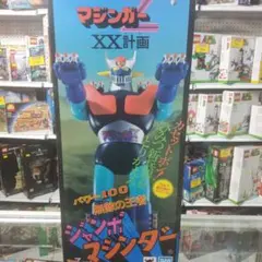 2026年最新】マジンガーZの人気アイテム - メルカリ