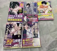 春の嵐とモンスター 1〜5巻