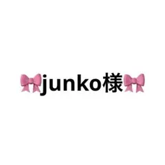 junko様リクエスト