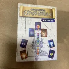 幸運を呼び込む 13チャクラ・オラクルカード 新装改訂版