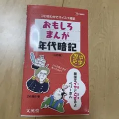 未使用＊おもしろまんが年代暗記 中学歴史 - メルカリ