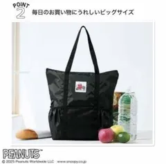 【新品未使用】スヌーピー 保冷機能付き 軽量BIGトート グロー 付録 8月号