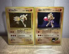 ポケモンカード　旧裏　エビワラー&サワムラー