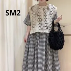 SM2 ★ 2way ニットベスト かぎ針