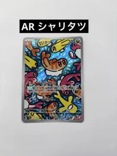 2026年最新】シャリタツ arの人気アイテム - メルカリ