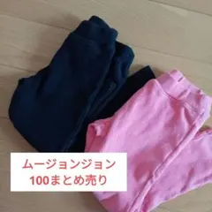 ムージョンジョン 100cm 長ズボン 2点セット