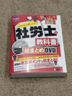 2025年最新】tac 社労士 dvdの人気アイテム - メルカリ