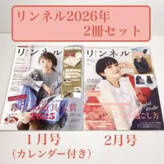 【雑誌】リンネル 2026年1月号 & 2月号 2冊セット