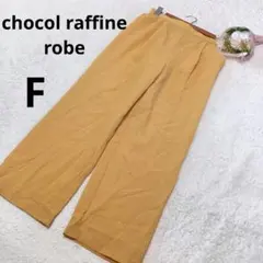 ショコラフィネローブ ストレートパンツ 黄色系 無地 オフィスカジュアル/F