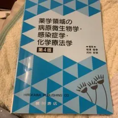 2026年最新】薬学領域の病原微生物学・感染症学・化学療法学 第4版の 