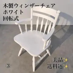 ① 美品　木製ウィンザーチェア 回転式 アーム付き ホワイト 椅子 アンティーク 2026年最新】ウィンザーチェア 白の人気アイテム - メルカリ