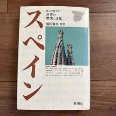 スペイン 読んで旅する世界の歴史と文化 増田義郎監修 新潮社
