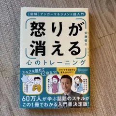 怒りが消える心のトレーニング 図解アンガーマネジメント超入門