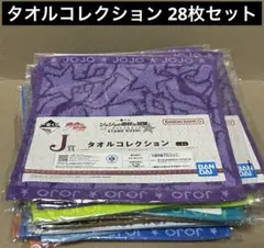 ジョジョの奇妙な冒険　一番くじ　タオルコレクション　28枚セット
