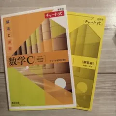 新課程チャート式解法と演習数学C