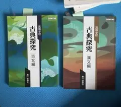 古典探究 古文編・漢文編 2冊セット