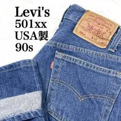 Levi's 501xx アメリカ製 90s W30 ボタンフライ　520