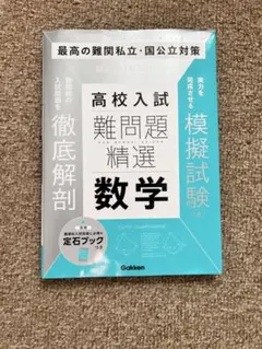 高校入試 難問題精選 数学