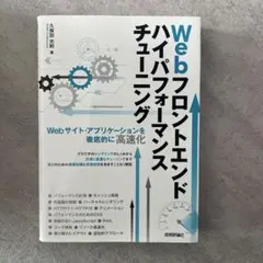 Webフロントエンドハイパフォーマンスチューニング