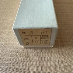 名栗陶苑 平沼浄 陶小筥 共箱入 名栗陶苑 平沼浄 陶小筥 共箱入 - メルカリ