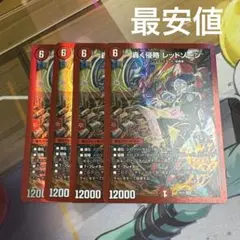 デュエルマスターズ　轟く侵略レッドゾーン　4枚　にじさんじ　最安値