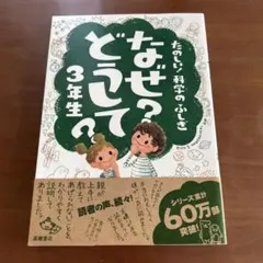 なぜ?どうして? : たのしい!科学のふしぎ 3年生