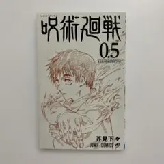 呪術廻戦 0.5 ジャンプコミックス