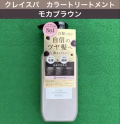 クレイエンス クレイスパ カラートリートメント モカブラウン