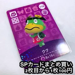 どうぶつの森 amiiboカード クク
