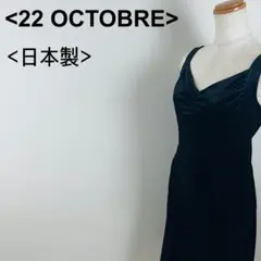 22 OCTOBRE ノースリーブワンピース ブラック 日本製 高級のサムネイル