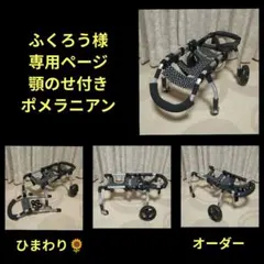 ふくろう様専用 ポメラニアン4輪 リハビリ 食事補助 犬用車椅子 犬の
