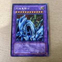 遊戯王 究極竜騎士 GB7-003 シークレットレア 遊戯王 究極竜騎士 シークレットレア GB7-003 - メルカリ